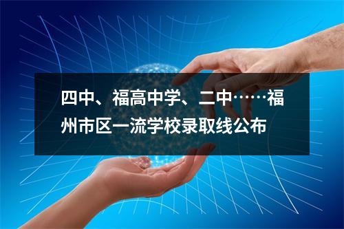 四中、福高中学、二中……福州市区一流学校录取线公布