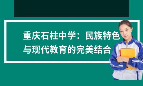 重庆石柱中学:民族特色与现代教育的完美结合