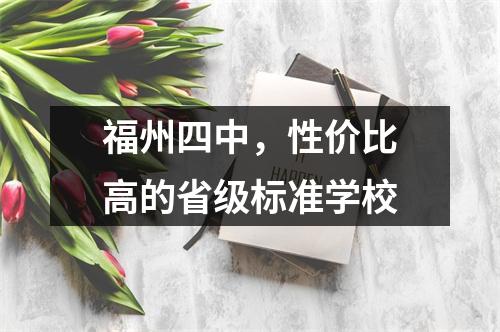 福州四中,性价比高的省级标准学校