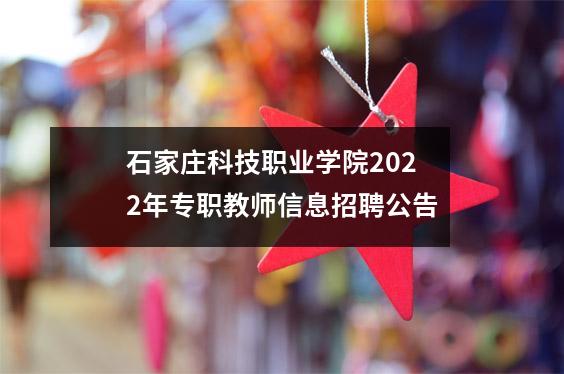 石家庄科技职业学院2022年专职教师信息招聘公告