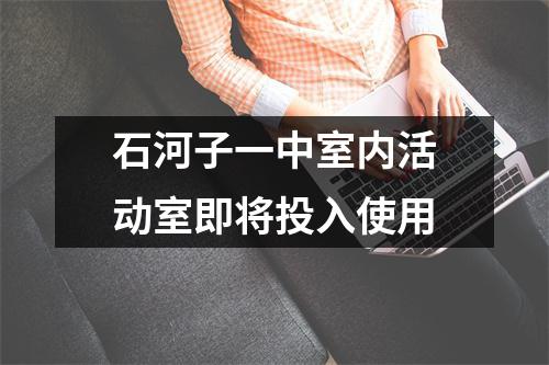 石河子一中室内活动室即将投入使用