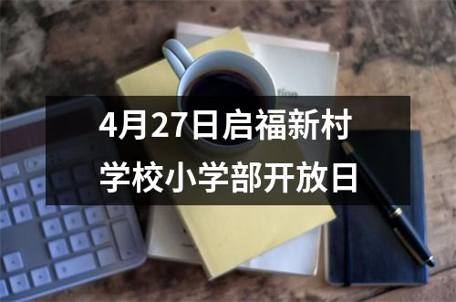 4月27日启福新村学校小学部开放日