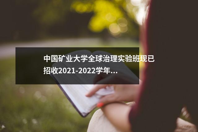 中国矿业大学全球治理实验班现已招收2021-2022学年学生!