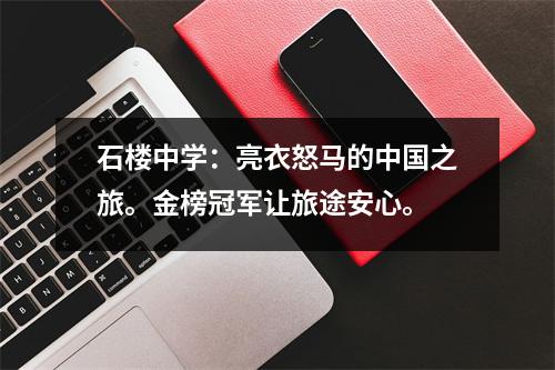 石楼中学:亮衣怒马的中国之旅。金榜冠军让旅途安心。