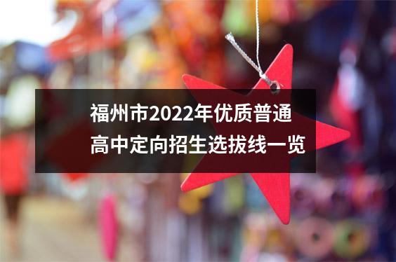 福州市2022年优质普通高中定向招生选拔线一览