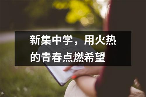新集中学,用火热的青春点燃希望