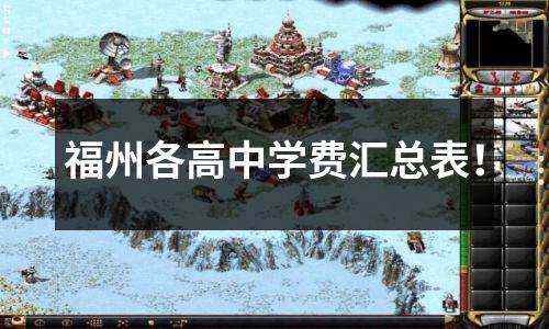 福州各高中学费汇总表!