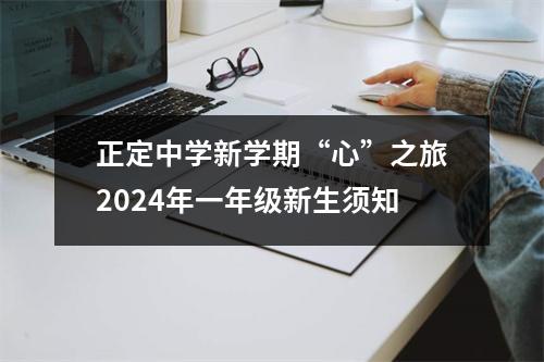 正定中学新学期“心”之旅2024年一年级新生须知