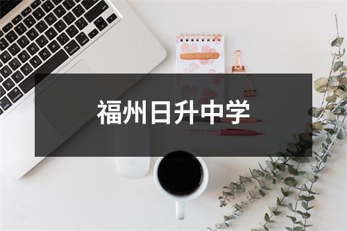 福州日升中学