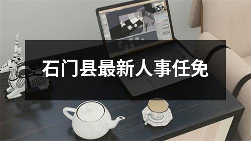 石门县最新人事任免