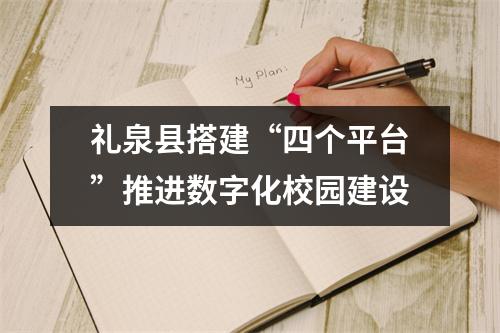 礼泉县搭建“四个平台”推进数字化校园建设