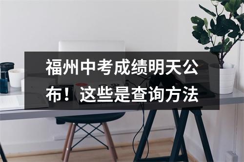 福州中考成绩明天公布!这些是查询方法