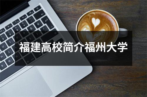 福建高校简介福州大学