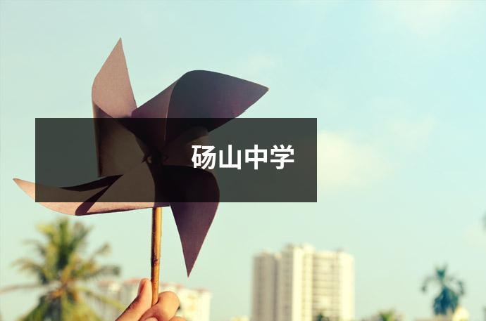 砀山中学