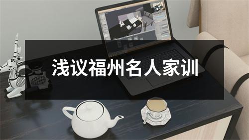 浅议福州名人家训