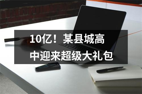 10亿!某县城高中迎来超级大礼包
