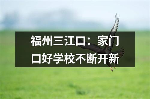 福州三江口:家门口好学校不断开新