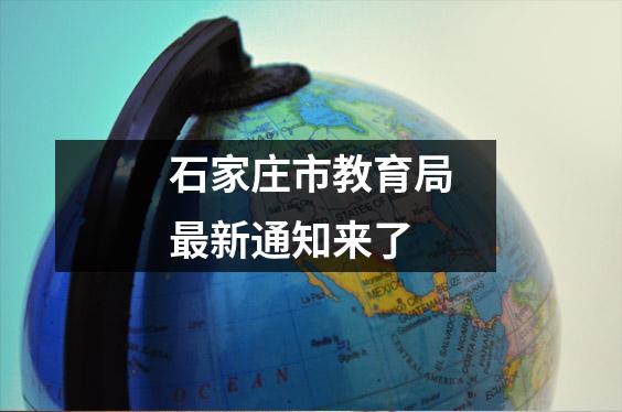 石家庄市教育局最新通知来了
