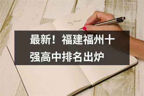 最新!福建福州十强高中排名出炉