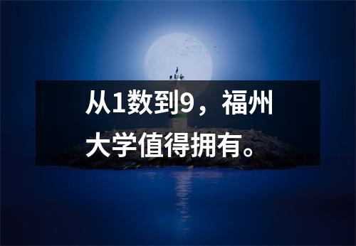 从1数到9,福州大学值得拥有。