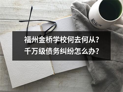 福州金桥学校何去何从?千万级债务纠纷怎么办?