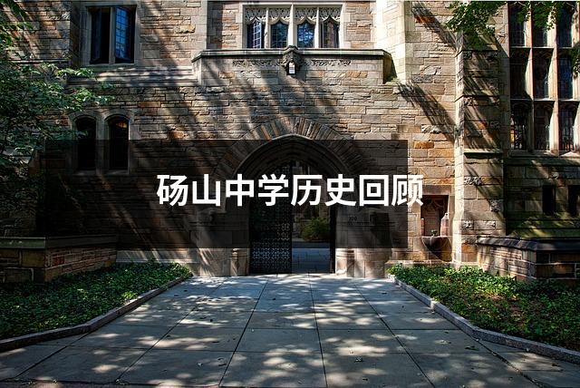 砀山中学历史回顾