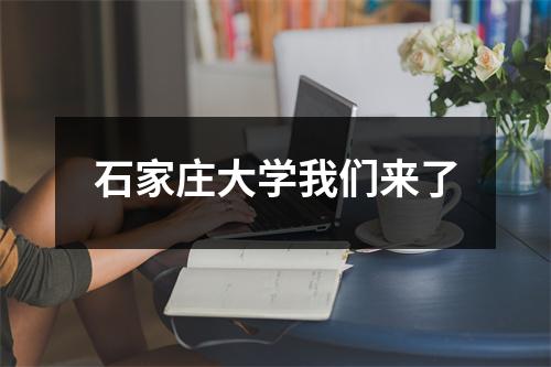 石家庄大学我们来了