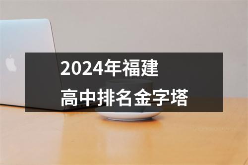 2024年福建高中排名金字塔