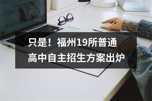 只是!福州19所普通高中自主招生方案出炉
