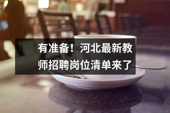 有准备!河北最新教师招聘岗位清单来了