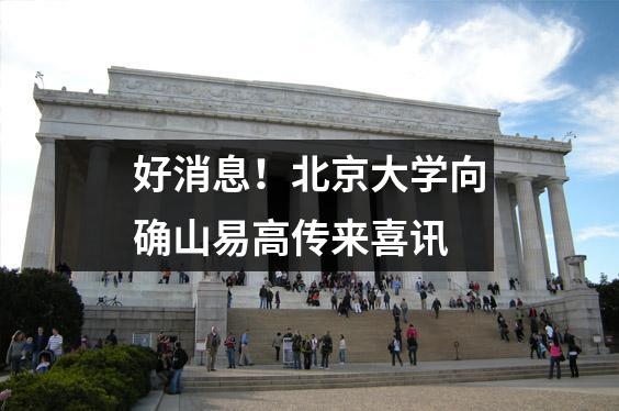 好消息!北京大学向确山易高传来喜讯