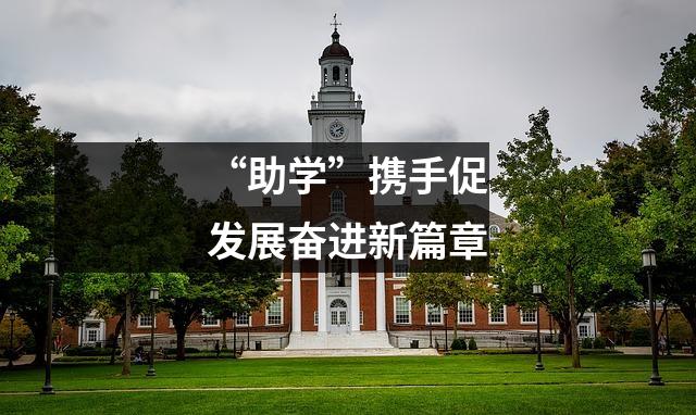 “助学”携手促发展奋进新篇章