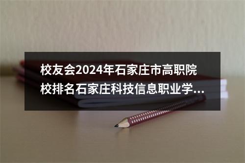 校友会2024年石家庄市高职院校排名石家庄科技信息职业学院前五名