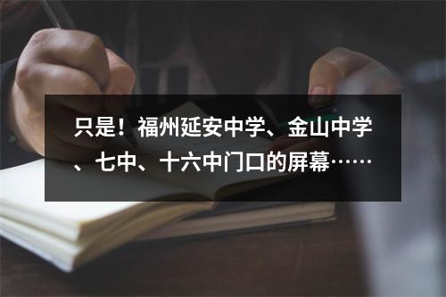 只是!福州延安中学、金山中学、七中、十六中门口的屏幕……
