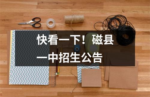 快看一下!磁县一中招生公告