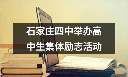 石家庄四中举办高中生集体励志活动