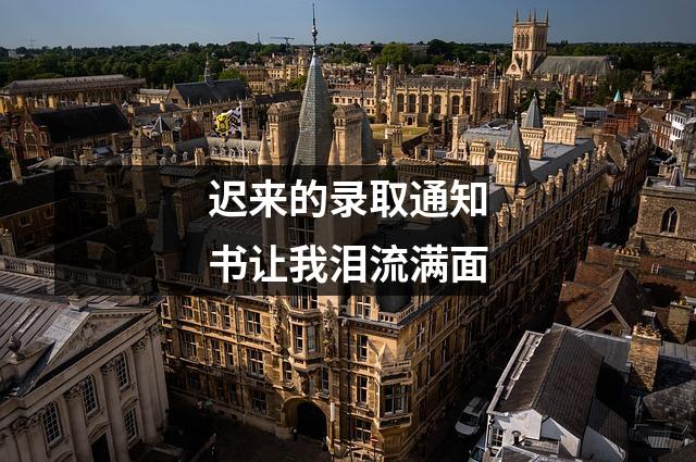 迟来的录取通知书让我泪流满面