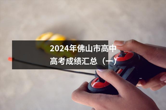 2024年佛山市高中高考成绩汇总(一)
