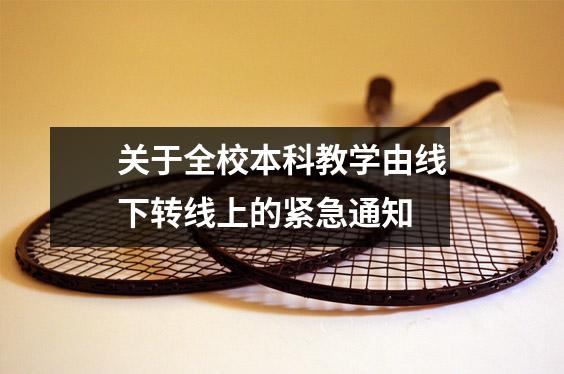 关于全校本科教学由线下转线上的紧急通知
