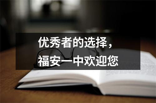 优秀者的选择,福安一中欢迎您