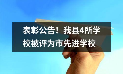 表彰公告!我县4所学校被评为市先进学校
