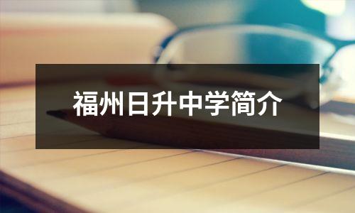 福州日升中学简介