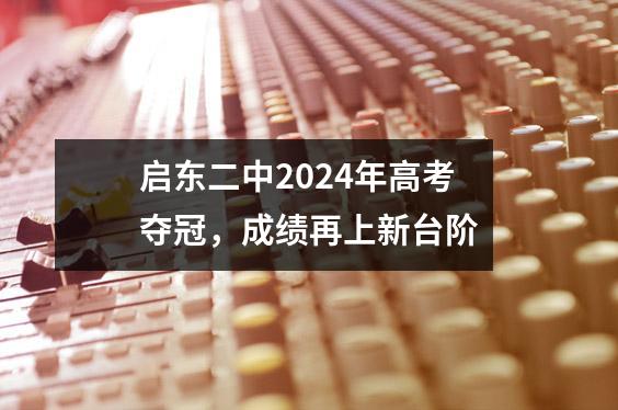 启东二中2024年高考夺冠,成绩再上新台阶