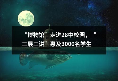 “博物馆”走进28中校园,“三展三讲”惠及3000名学生