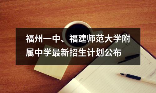 福州一中、福建师范大学附属中学最新招生计划公布