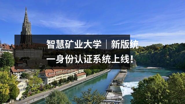 智慧矿业大学|新版统一身份认证系统上线!