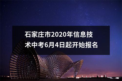 石家庄市2020年信息技术中考6月4日起开始报名