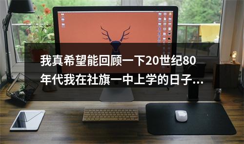 我真希望能回顾一下20世纪80年代我在社旗一中上学的日子。