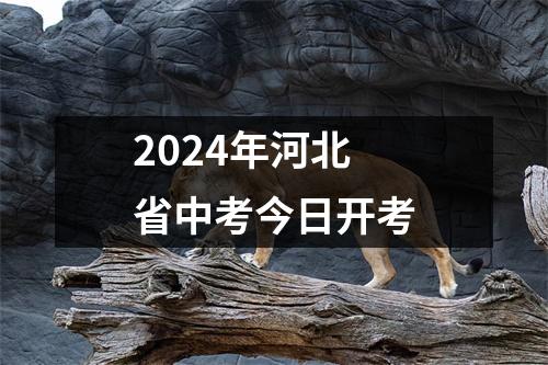 2024年河北省中考今日开考