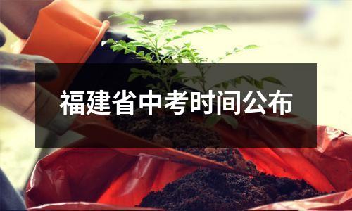 福建省中考时间公布